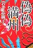 偽偽満州 (集英社文庫)