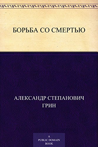 Борьба со смертью (Russian Edition)