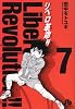 リベロ革命 7 (小学館文庫 たF 7)