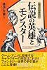 知っておきたい伝説の英雄とモンスター (なるほどBOOK!)