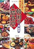 書評 韓国の人情食堂―うまい、安い、あったかい by さっさん