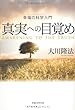 真実への目覚め (OR books)