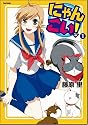 にゃんこい!1 (Flex Comix)