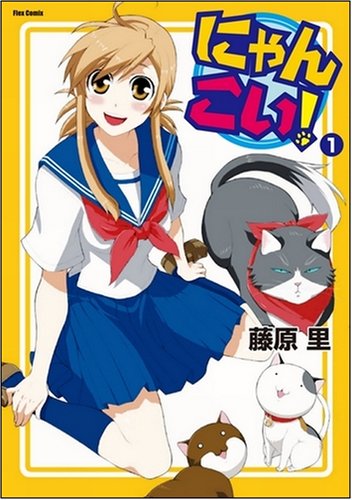 ¤Ë¤ã¤ó¤³¤¤!1 (Flex Comix)