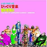 レオパルドンのびっくり音楽せいぞろい