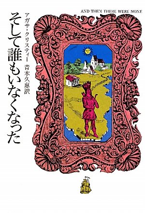 そして誰もいなくなった (ハヤカワ文庫―クリスティー文庫)