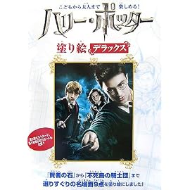 ハリー・ポッター塗り絵デラックス―こどもから大人まで楽しめる!
