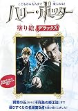 ハリー・ポッター塗り絵デラックス―こどもから大人まで楽しめる!
