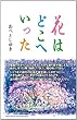 花はどこへいった