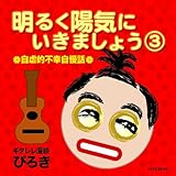 明るく陽気にいきましょう(3)~自虐的不幸自慢話~