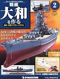 週刊 戦艦大和をつくる 改訂版 2012年 10/23号 [分冊百科]