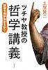 ツチヤ教授の哲学講義―哲学で何がわかるか? (文春文庫)