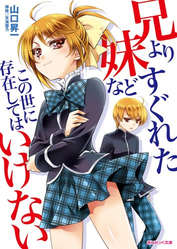 兄よりすぐれた妹などこの世に存在してはいけない (あとみっく文庫 40)