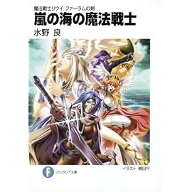 魔法戦士リウイ ファーラムの剣  嵐の海の魔法戦士 (富士見ファンタジア文庫―魔法戦士リウイファーラムの剣 (み-1-3-6))
