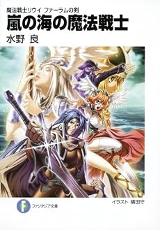 魔法戦士リウイ ファーラムの剣  嵐の海の魔法戦士 (富士見ファンタジア文庫)