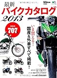 最新バイクカタログ2013 (エイムック 2585)