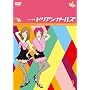 1�������� �h���A���K�[���Y Vol.1 [DVD]
