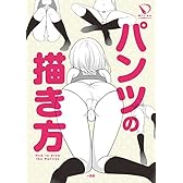 パンツの描き方 (ニッチな描き方シリーズ)
