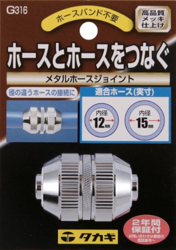 タカギ メタルホースジョイント G316