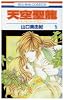 天空聖龍 5―イノセント・ドラゴン (花とゆめCOMICS)