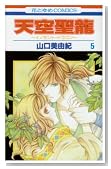 �V�󐹗��\�C�m�Z���g�E�h���S�� 5�� (�ԂƂ��COMICS)�̃C���[�W���g�傷��