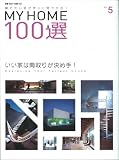 MY HOME100選 VOL.5―建てたい家がきっと見つかる! (別冊新しい住まいの設計 161)