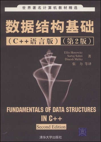 数据结构基础(C++语言版)(第2版)