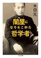 闇屋になりそこねた哲学者 (ちくま文庫)