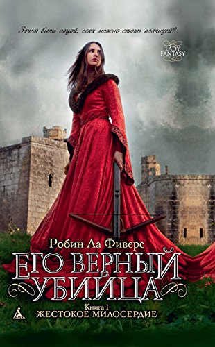 Его верный убийца. Книга 1. Жестокое милосердие (Lady Fantasy) (Russian Edition)