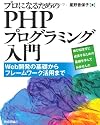 プロになるための PHPプログラミング入門