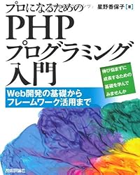 プロになるための PHPプログラミング入門