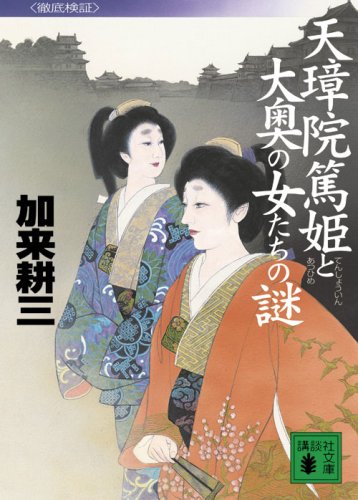 Cover image : 天璋院篤姫と大奥の女たちの謎 徹底検証 (講談社文庫)