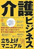 介護ビジネス立ち上げマニュアル―開業計画から開業地の決め方、設計・施工の進め方まで!許可申請の知識もズバリわかる (介護の仕事基本とコツ)