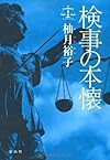 検事の本懐