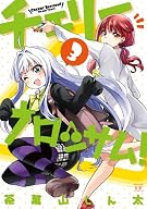 チェリーブロッサム!  (3) (まんがタイムKRコミックス)