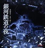 銀河鉄道の夜 (ミキハウスの宮沢賢治絵本) 銀河鉄道の夜 (ミキハウスの宮沢賢治絵本)