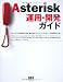 Asterisk運用・開発ガイド