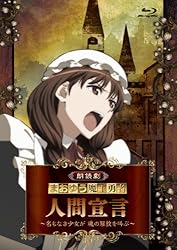 朗読劇「まおゆう魔王勇者 人間宣言 ~名もなき少女が 魂の解放を叫ぶ~」 [Blu-ray]