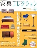 家具コレクション Vol.23 (NEKO MOOK 1254)
