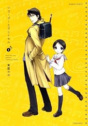 リコーダーとランドセル 1巻 (バンブー・コミックス)