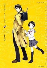 リコーダーとランドセル 1巻 (バンブー・コミックス)