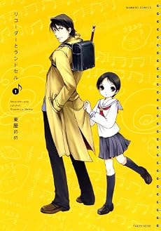リコーダーとランドセル 1巻 (バンブー・コミックス)