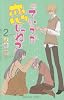 っていうか恋じゃね? 2 (プリンセスコミックス)