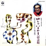 オムニバス｜サトウハチロー記念館  歌謡曲・戦前編