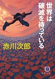 世界は破滅を待っている (徳間文庫)/