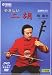 DVD やさしい二胡 初級編(楽譜教則本付)