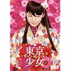 東京少女 (デラックス版)
