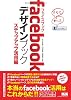 facebookデザインブック　ステップアップ活用編