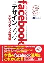 facebookデザインブック ステップアップ活用編