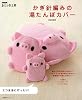 かぎ針編みの湯たんぽカバー (生活実用シリーズ NHKおしゃれ工房)